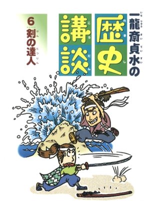 cover image of 剣の達人